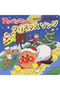 楽天ブックス それいけ アンパンマン アンパンマンとクリスマスソング アニメーション Cd 楽天ブックス それいけ アンパンマン アンパンマンとクリスマスソング アニメーション Cd